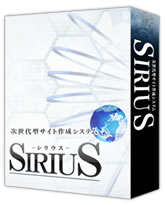 シリウス(SIRIUS)の感想レビュー！サイト作成が簡単なツール！