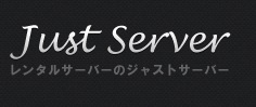 Just Server（ジャストサーバー）