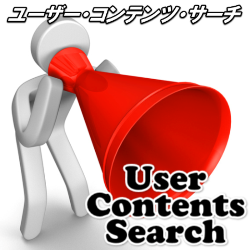 User Contents Search（ユーザー・コンテンツ・サーチ）