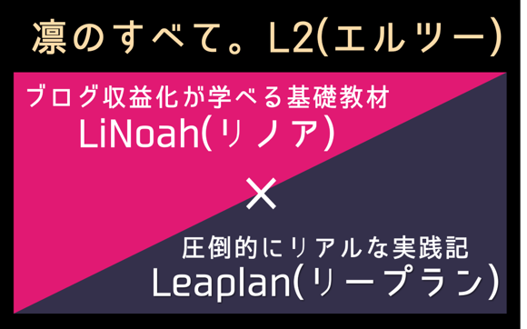 LiNoah×Leaplan（L2）