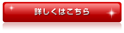 詳しくはこちら