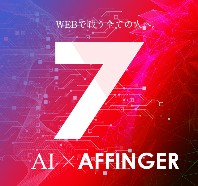 AFFINGER(アフィンガー)