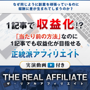 THE REAL AFFILIATE(ザ・リアル アフィリエイト)